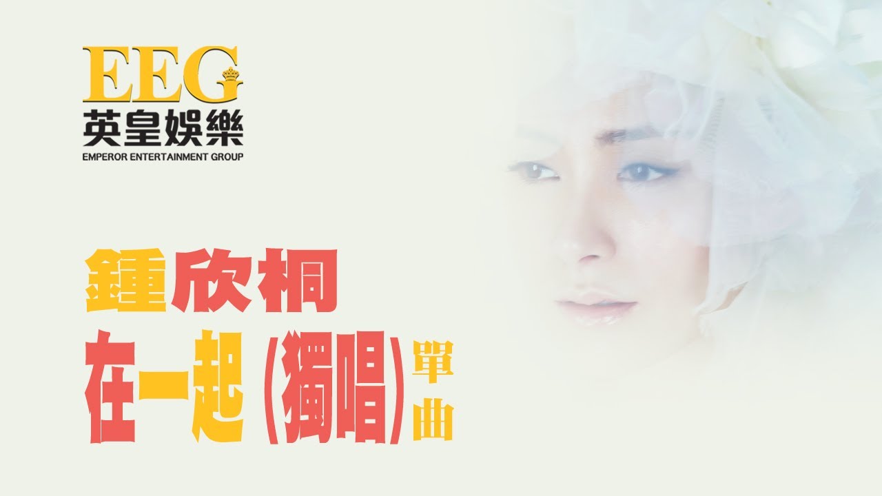 在一起
