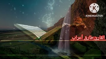 أواخر سورة الحشر بصوت القارئ:طارق أعراب برواية ورش عن نافع