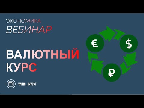 Экономика. Валютный курс. Вебинар - 31.03 - 20-00