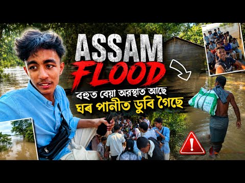 Pray for ASSAM FLOOD 🥹 Fully Destroy everything বহুত বেয়া অৱস্থাত আছে  Day 1