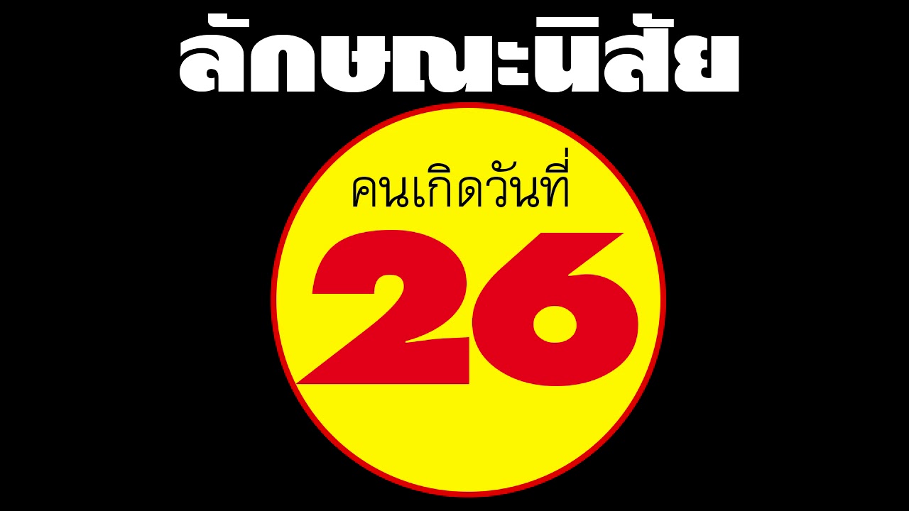 ลักษณะนิสัย คนเกิดวันที่ 26 แม่นมากๆๆๆ