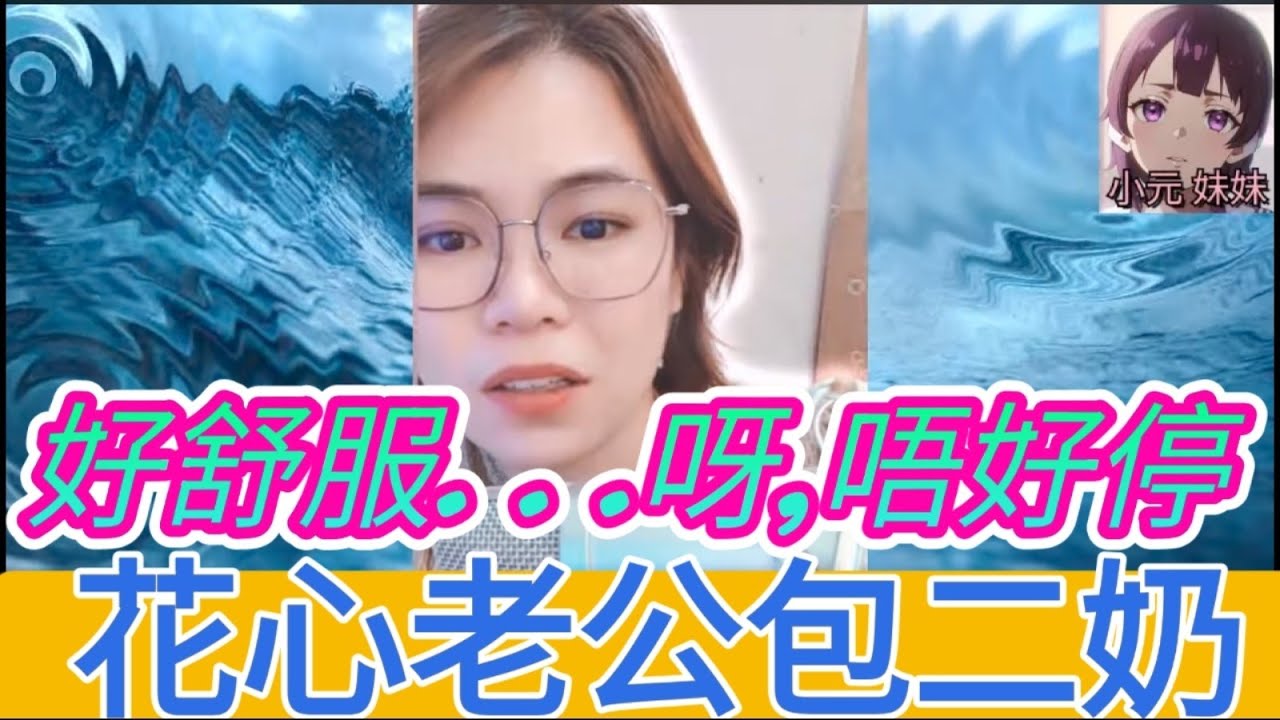 花心老公包二奶,,晚晚出面夜春宵,小圓教導扮靚心得 #小元姐姐 #小圓感情分享 #小元妹妹