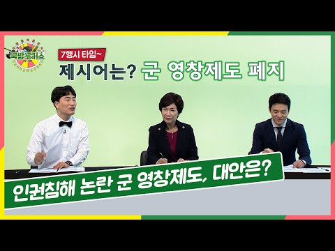 [2020 국방포커스] 인권침해 논란 군 영창제도, 대안은?
