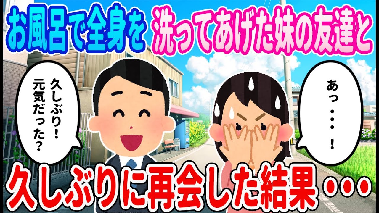 【2ch馴れ初め】幼少期お風呂で全身を洗ってあげた妹の友達と久しぶりに再会した結果【ゆっくり】