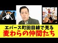 エバース町田目線で見る麦わらの仲間たち