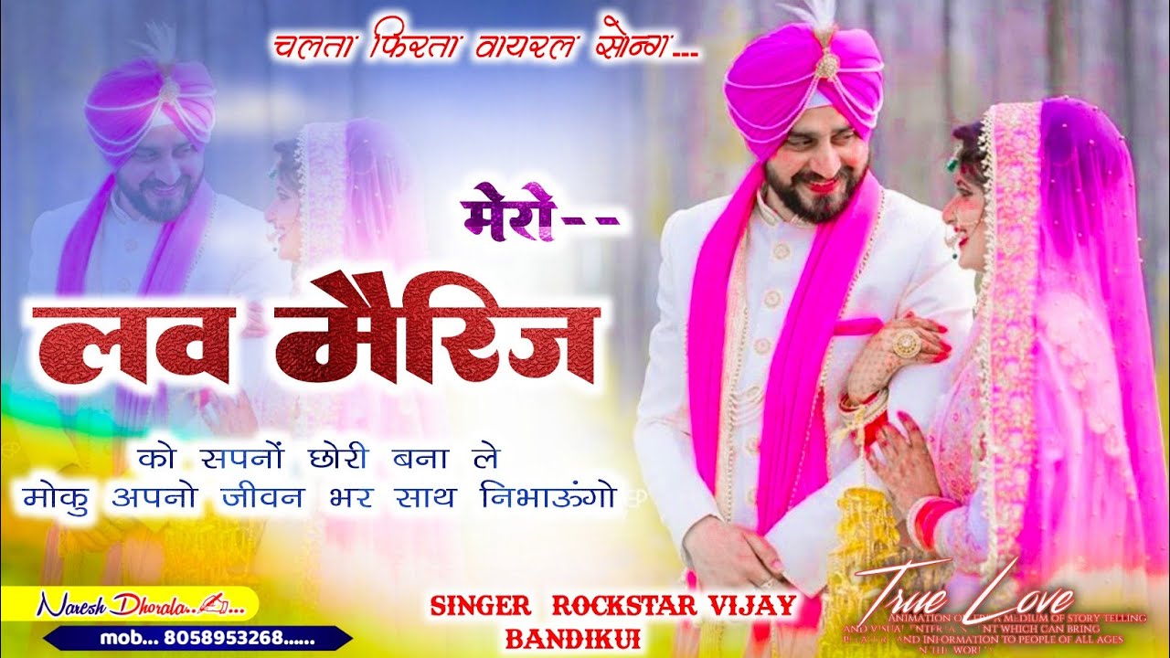 {सॉन्ग 99_} - मेरो लव मैरिज को सपनों छोरी बना ले मौकु अपनो !! ROCKSTAR VIJAY New Love Song 2025 !!