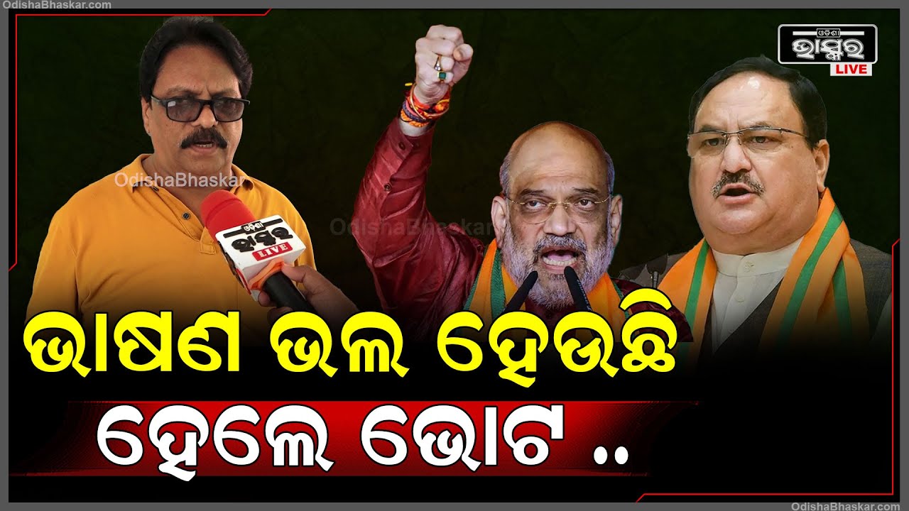 "ବିଜେଡି 25ବର୍ଷ ଶାସନ କରିଥିଲେ ମଧ୍ୟ ତାକୁ କମ ଭାବିବାର ଭୁଲ ବିଜେପି କରିବା ଉଚିତ ନୁହେଁ " ପ୍ରସନ୍ନ  ମହାନ୍ତି