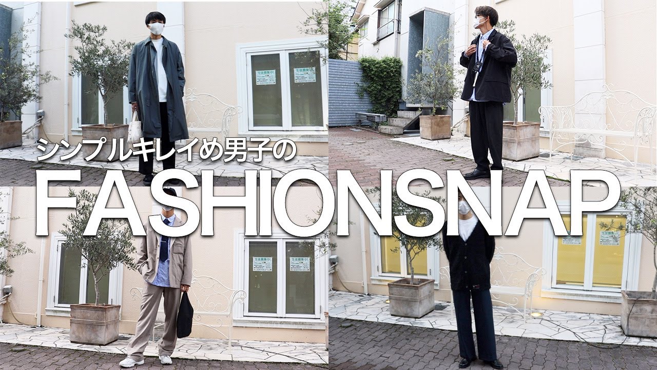 秋の着こなし おしゃれさんはこう着る 代 30代メンズファッションのコーデスナップをご紹介します Youtube