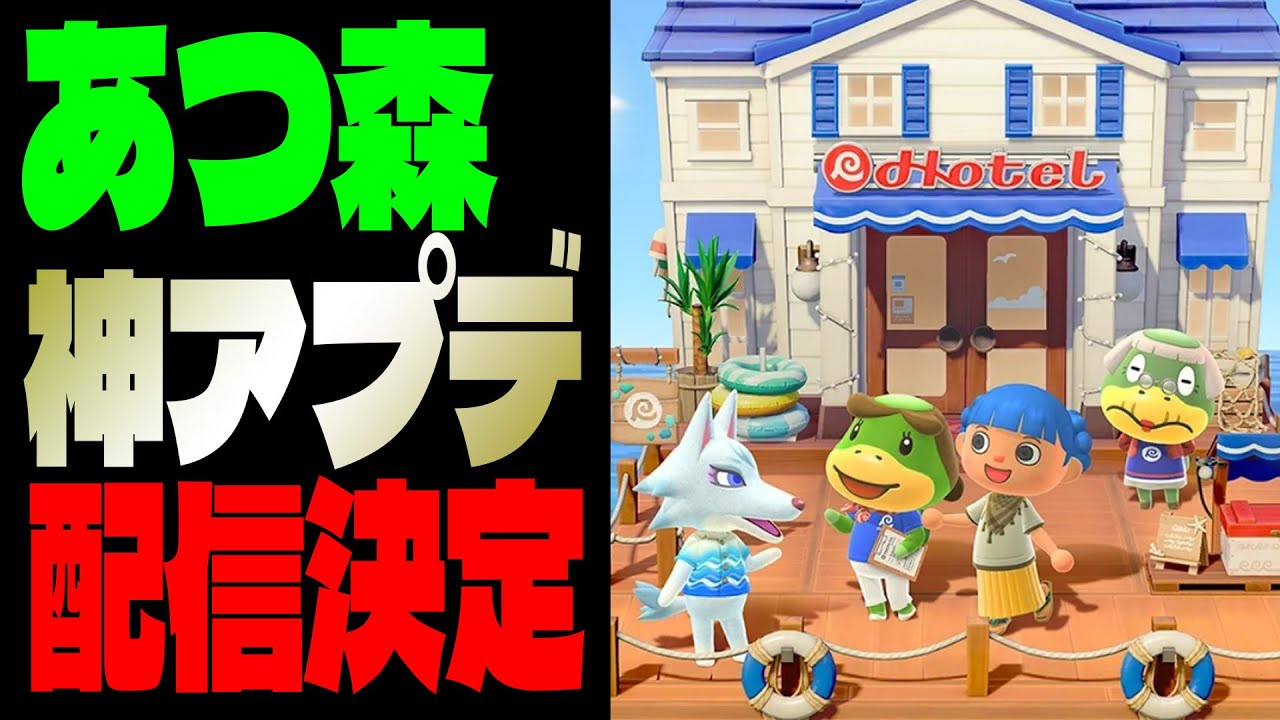 いきなり情報解禁されたあつ森の無料アプデの内容が神すぎるからオレと見ようぜ！！！【あつまれどうぶつの森】