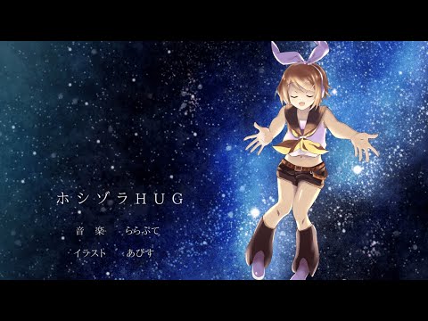 【鏡音リン】ホシゾラHUG【オリジナル曲】