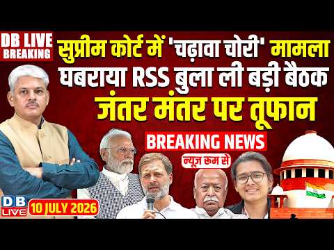 Supreme court में 'चढ़ावा चोरी' मामला-घबराया RSS बुला ली बड़ी बैठक, | Rahul Gandhi | Modi |#dblive