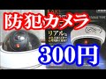 【100均】ダイソーの300円の防犯カメラ（ダミー）がおもしろい【DAISO】