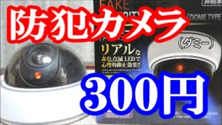 【100均】ダイソーの300円の防犯カメラ（ダミー）がおもしろい【DAISO】