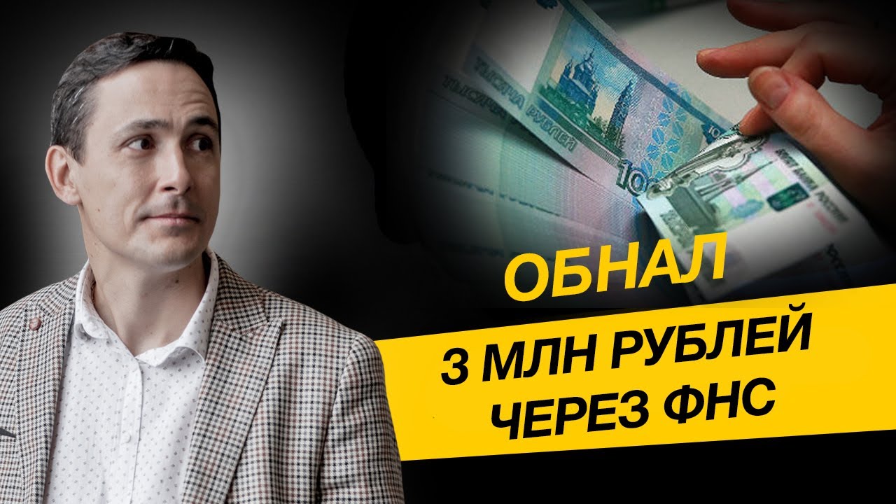 Как обналичить 3 миллиона через налоговую? Блокировки счета и обнал ...
