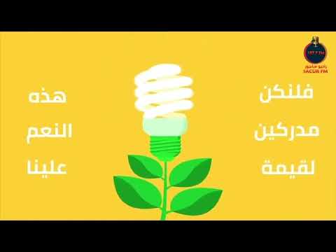 فيديو توعوي عن ترشيد استهلاك الطاقة الكهربائية