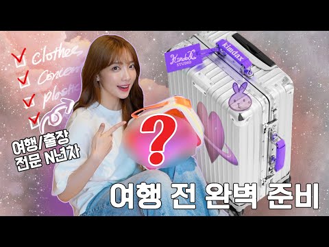 이거 챙겼어? 여행 가기 전 빠지면 큰일나는 필수템들 ✈️ 여행 캐리어 완벽하게 싸는 꿀팁 대방출! &amp;amp; 꿀템 추천 (틀어놓고 같이 짐 싸요~)