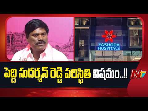 పెద్ది సుదర్శన్ రెడ్డి పరిస్థితి విషమం..!! | Peddi Sudarshan Reddy Health Bulletin | NTV Telugu - NTVTELUGU