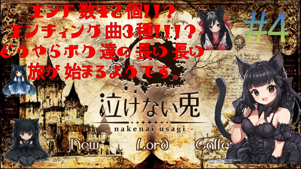 第4回【#ゲーム実況（しながら）#雑談配信】【#初見さん大歓迎】エンド数42個！！？　エンディング曲3種！！！？　どうやらボク達の長い長い旅が始まるようです。【#新人Vtuber】