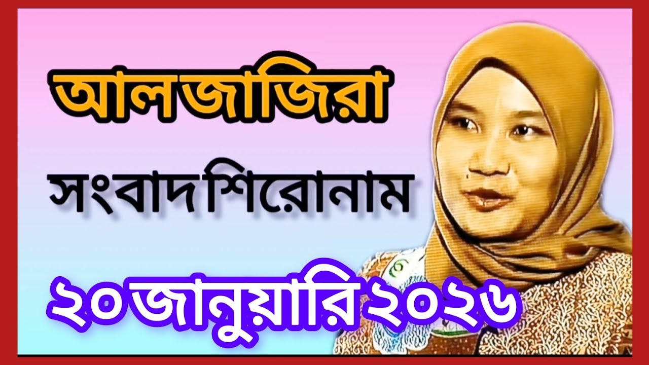 আল জাজিরা আজকের সংবাদ শিরোনাম |Today Al Jazeera news headline | Trump |Gaza |Syria |AR Rahman | 