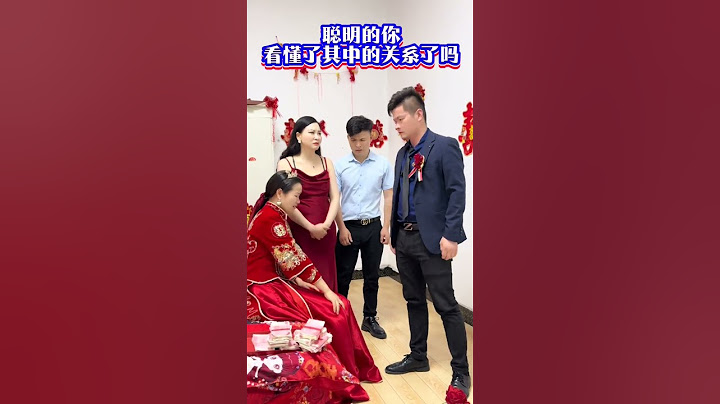 聪明的你看懂了其中的关系了吗#劇情#人生百態#shorts