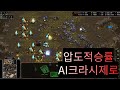 스타크래프트 AI 래더 1위 압도적 승률 크라시 제로 2편