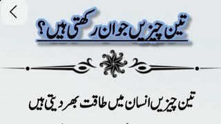 یہ تین چیزیں بندے کو جوان رکھتی ہیں Hakeem luqman ke totke