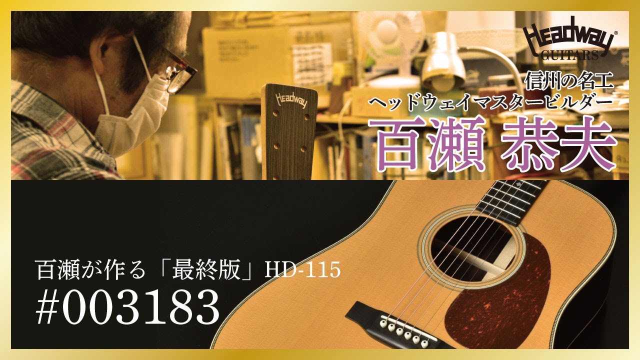 HD-280 CUSTOM】 百瀬円熟の技術が光る280スタイル - YouTube