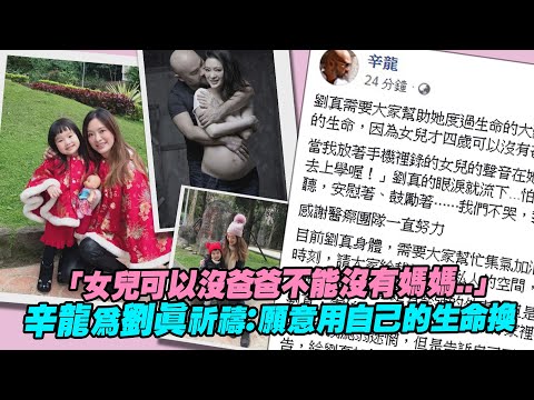 「女兒可以沒爸爸不能沒有媽媽..」　辛龍為劉真祈禱：願意用自己的生命換