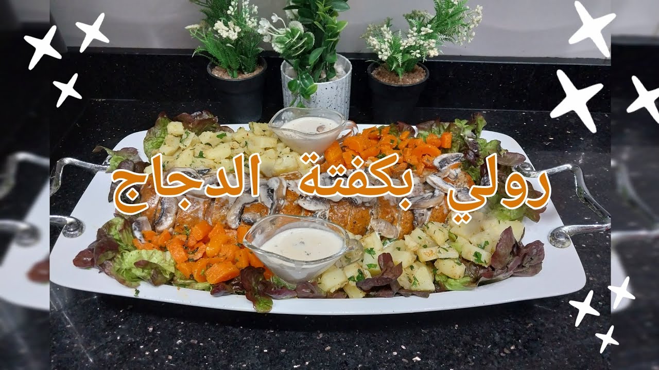 رولي بكفتة الدجاج ساهلة و بنينة 😋👍