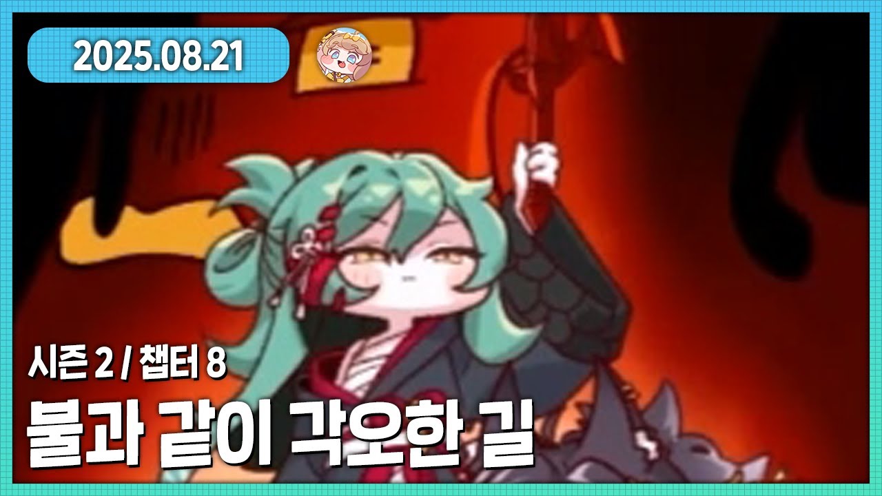 이걸 여기서 끊으면 어떡함... 트릭컬 메인스토리 2-8 불과 같이 각오한 길 상편 다시보기