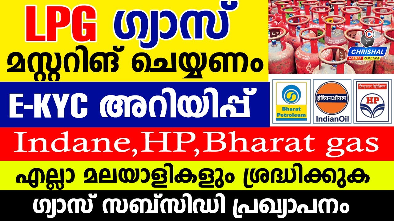 LPG ഗ്യാസ് മസ്റ്ററിങ് ചെയ്യണം | E-KYC അറിയിപ്പ് എല്ലാ മലയാളികളും ശ്രദ്ധിക്കുക| സബ്‌സിഡി പ്രഖ്യാപനം