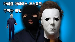이 영상만 보면 당신도 마이클 마이어스!! / 마이클 마이어스 코스튬을 구하는 방법!