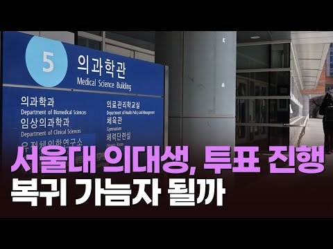 서울대 <strong>의대생</strong>, &amp;#39;복귀 여부&amp;#39; 투표 진행…복귀 가늠자 될까 [아침에 이슈] [뉴스퍼레이드]