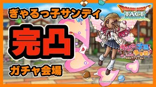 【ドラクエタクト】ぎゃるっ子サンディ完凸ガチャ会場【廃課金】