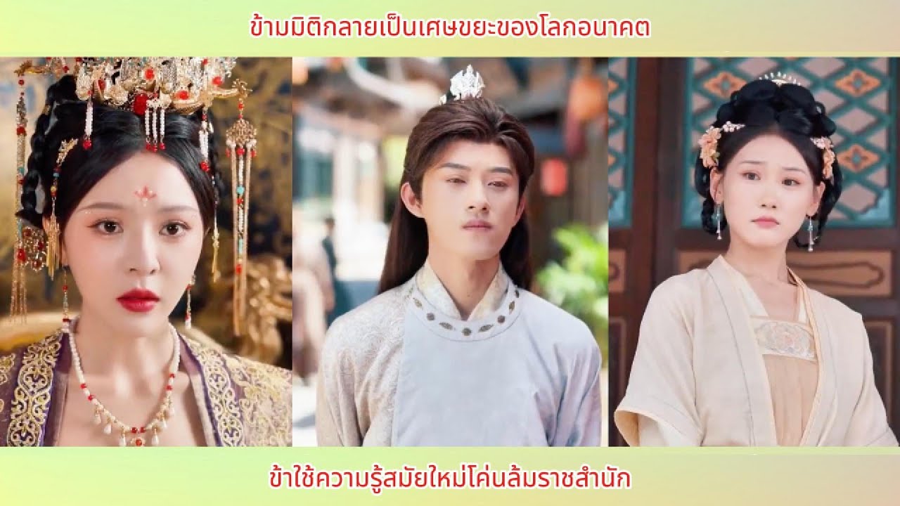 ข้ามมิติกลายเป็นเศษขยะของโลกอนาคต ข้าใช้ความรู้สมัยใหม่โค่นล้มราชสำนัก