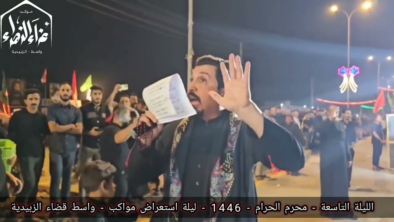 استعراض- موكب عزاء الزهراء - واسط قضاء الزبيدية - محرم الحرام - 1446 - الليلة التاسعة