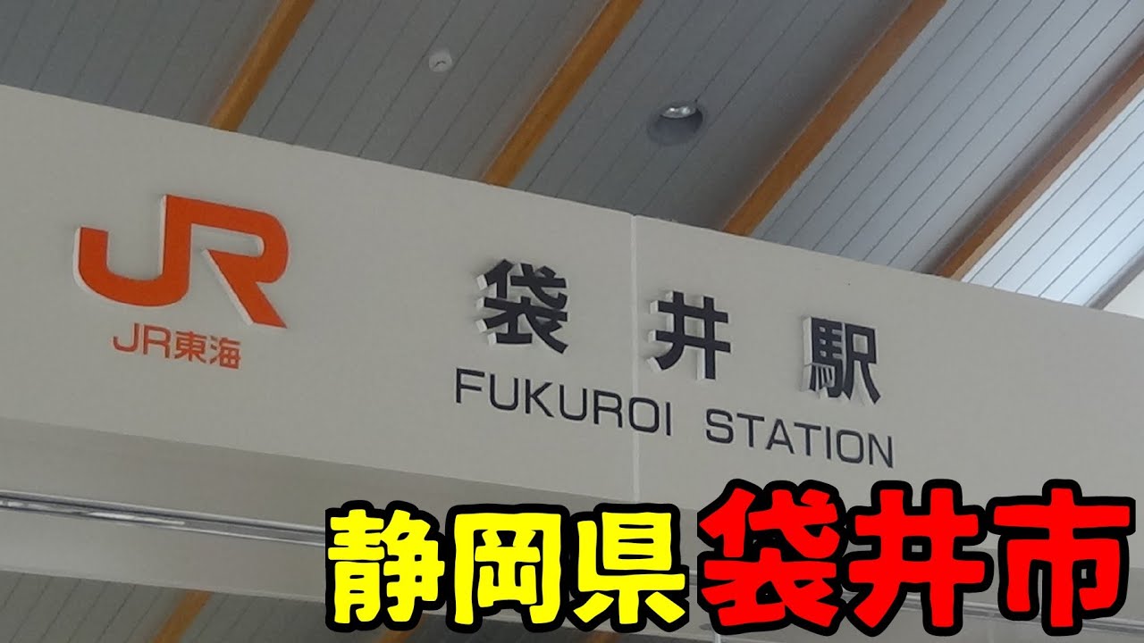 静岡県袋井市ってどんな街? YouTube