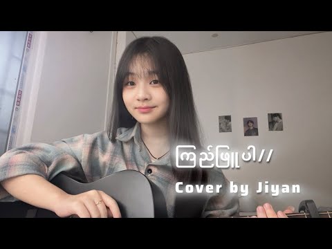 က ည ဖ ပ Cover By Jiyan