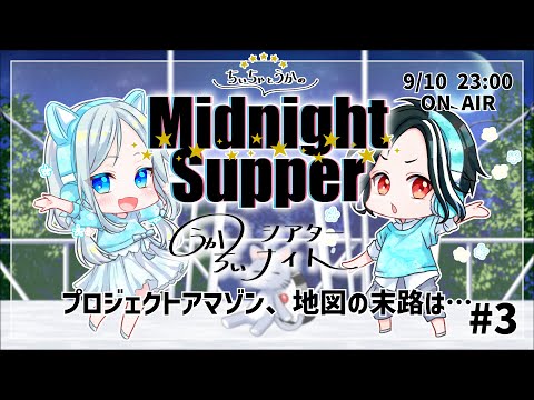 ちぃちゃとうかのMidnight Supper第3回