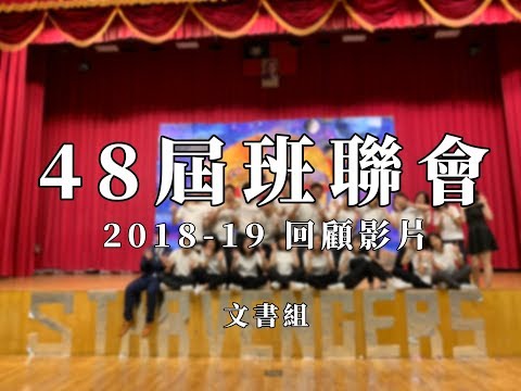 2018-19 THSH第48屆班聯會回顧影片