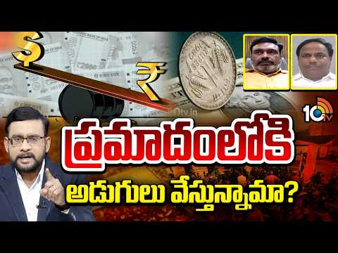 Debate On Rupee Downfall | రూపాయి పతనం.. పెట్రోల్ రేట్ పెంపు మరి రేపు? | 10TV - 10TVNEWSTELUGU