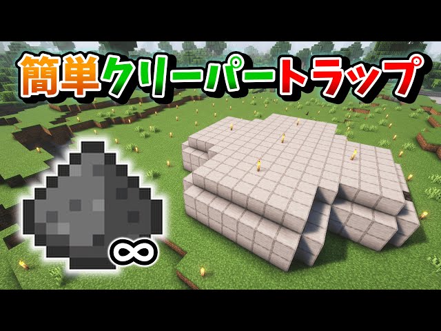 Easy] 64 in 10 minutes! How to make a creeper trap that gives you