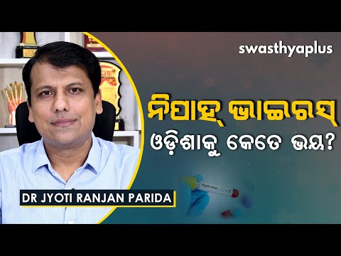 କେମିତି ବ୍ୟାପେ ନିପାହ ଭାଇରସ୍?‌ | Prof Dr Jyoti Ranjan Parida on Nipah Virus in Odia