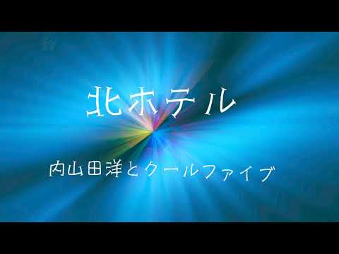 「北ホテル」内山田洋とクールファイブ　手打ち歌詞付き　北海道　アルトサックスで　島本光弘　絵夢島/PIXTA