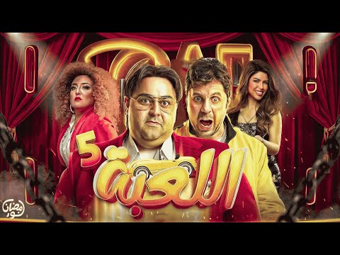 رسميا مسلسل اللعبه الجزء الخامس رمضان 2026 وعوده المنافسه بين وسيم وماذو