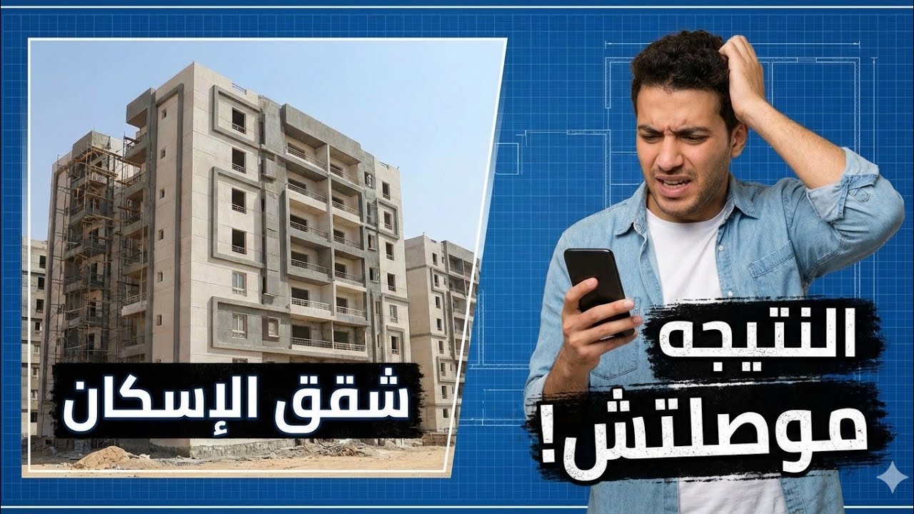 💥لو لسه موصلتش رسالة سكن لكل المصريين٧ هتعمل ايه عشان تعرف نتيجتك ⁉️