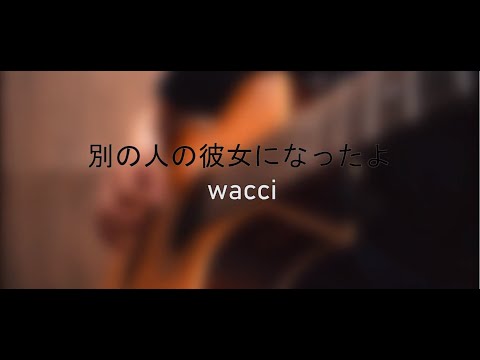 Ar'Lon | [Betsu no Hito no Kanojo ni Natta yo / 別の人の彼女になったよ - wacci] | Acoustic cover
