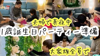【1歳誕生日パーティー飾りつけ】夫婦で真夜中に？大家族全員で？Baby’s First Birthday Prep Decor|歳の差夫婦