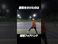 超絶フォアハンドを持つ男#Shorts