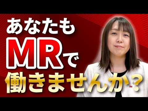 MRで一緒にお仕事しませんか？｜女探偵［岡田真弓］のMR浮気調査チャンネル
